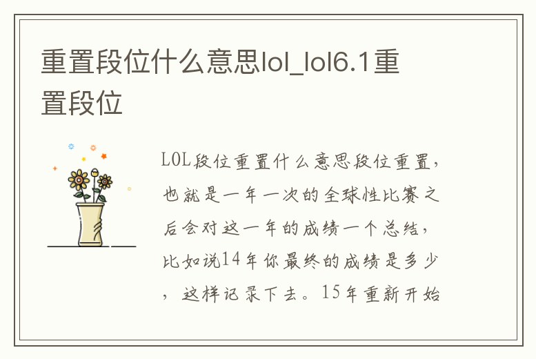 重置段位什么意思lol_lol6.1重置段位