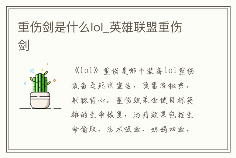 重傷劍是什么lol_英雄聯盟重傷劍