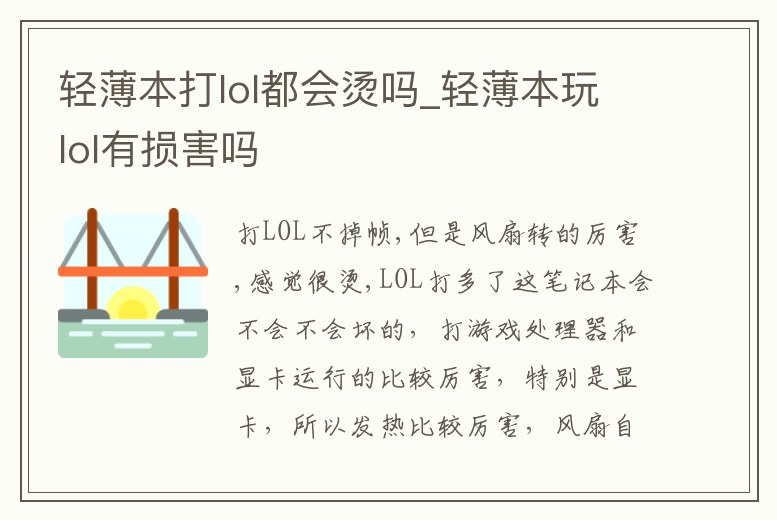 輕薄本打lol都會燙嗎_輕薄本玩lol有損害嗎