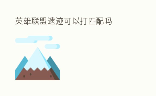 英雄聯盟遺跡可以打匹配嗎