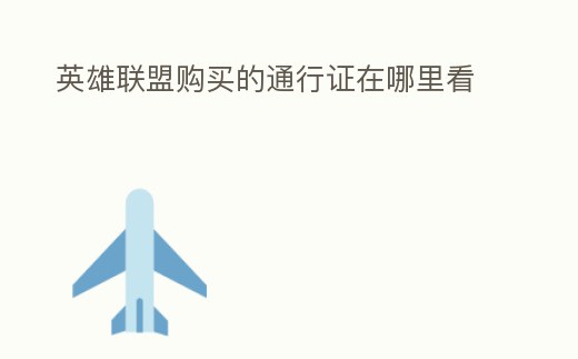 英雄聯(lián)盟購買的通行證在哪里看