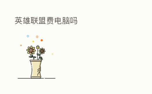 英雄聯盟費電腦嗎