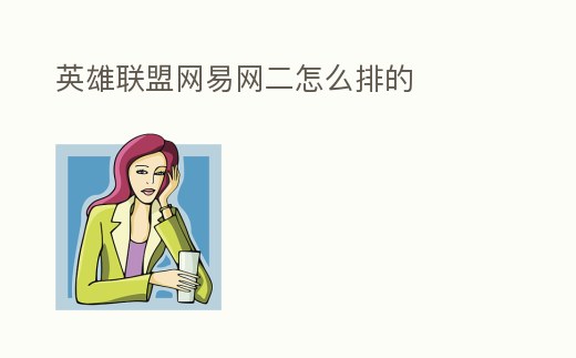 英雄聯盟網易網二怎么排的