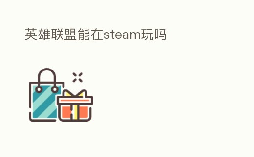 英雄聯盟能在steam玩嗎