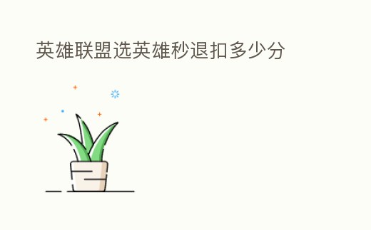 英雄聯(lián)盟選英雄秒退扣多少分