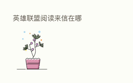 英雄聯盟閱讀來信在哪