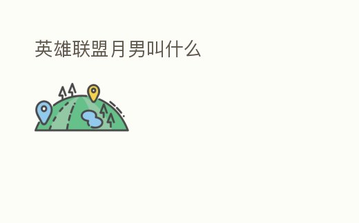 英雄聯盟月男叫什么