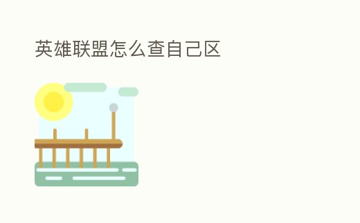 英雄聯(lián)盟怎么查自己區(qū)