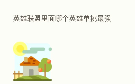 英雄聯(lián)盟里面哪個英雄單挑最強