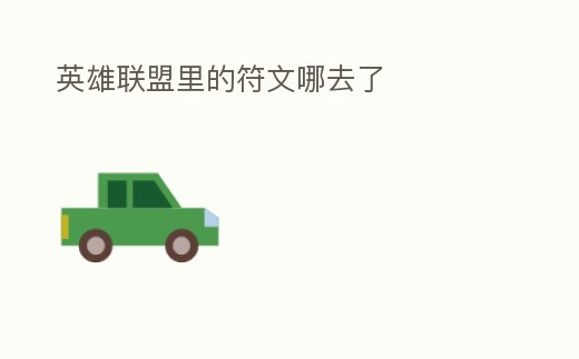 英雄聯盟里的符文哪去了