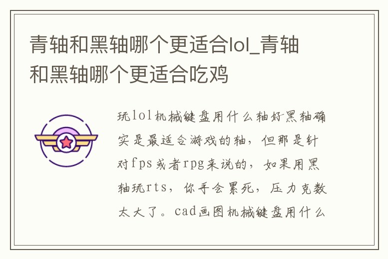 青軸和黑軸哪個更適合lol_青軸和黑軸哪個更適合吃雞