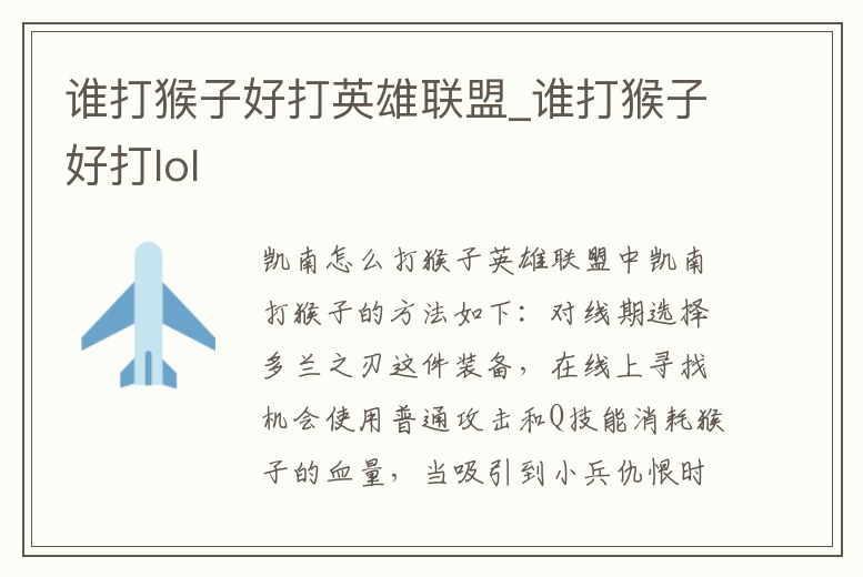 誰打猴子好打英雄聯盟_誰打猴子好打lol