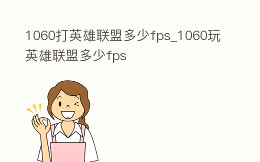 1060打英雄聯盟多少fps_1060玩英雄聯盟多少fps