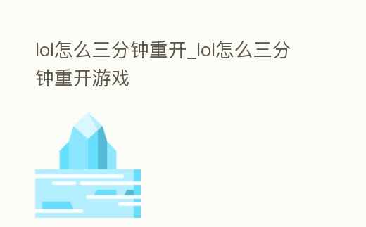 lol怎么三分鐘重開_lol怎么三分鐘重開游戲