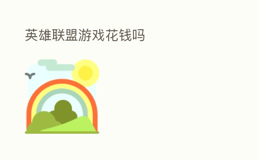 英雄聯(lián)盟游戲花錢嗎