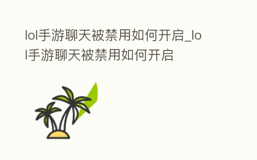 lol手游聊天被禁用如何開啟_lol手游聊天被禁用如何開啟