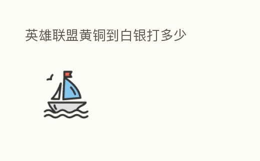 英雄聯盟黃銅到白銀打多少