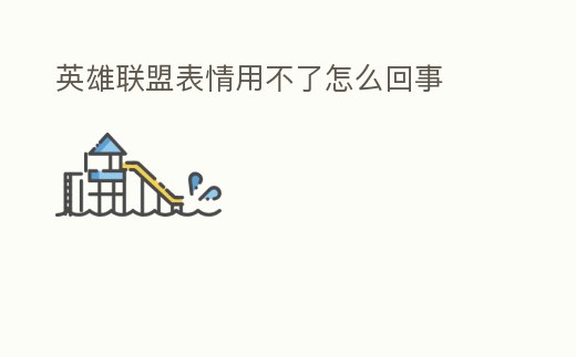 英雄聯盟表情用不了怎么回事