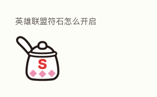 英雄聯盟符石怎么開啟