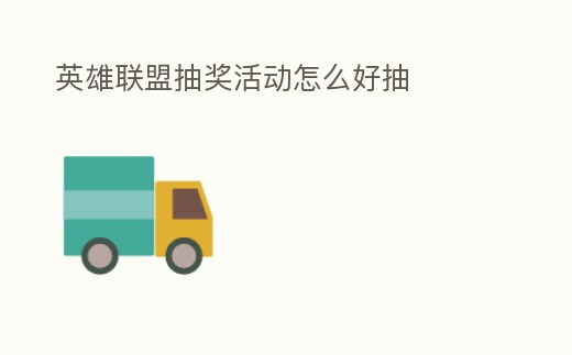 英雄聯盟抽獎活動怎么好抽