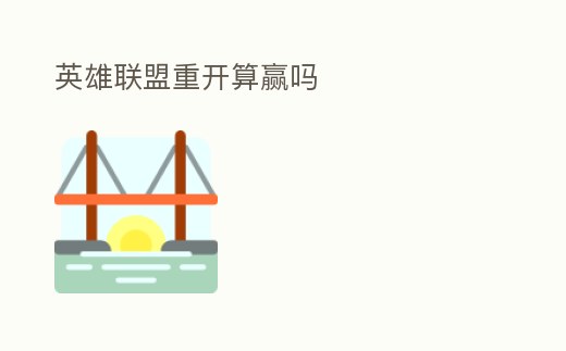 英雄聯盟重開算贏嗎