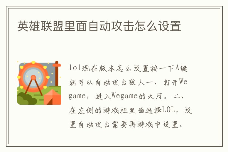 英雄聯盟里面自動攻擊怎么設置
