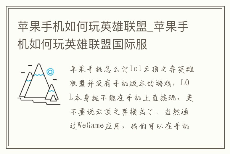 蘋果手機如何玩英雄聯盟_蘋果手機如何玩英雄聯盟國際服