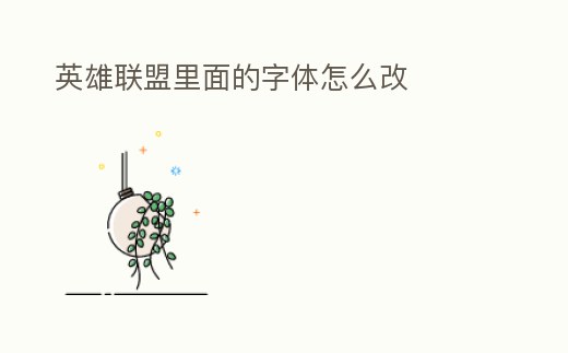 英雄聯盟里面的字體怎么改