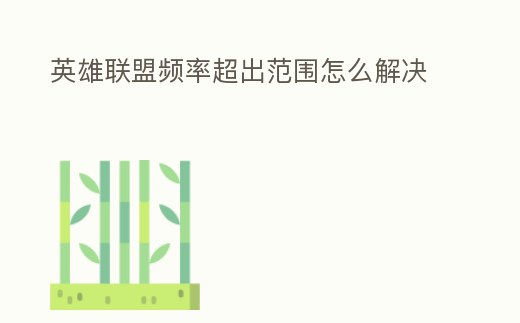 英雄聯盟頻率超出范圍怎么解決