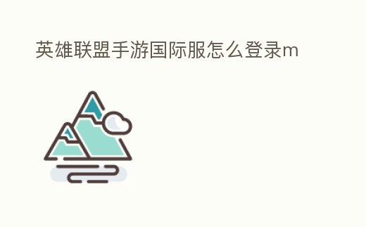 英雄聯盟手游國際服怎么登錄m