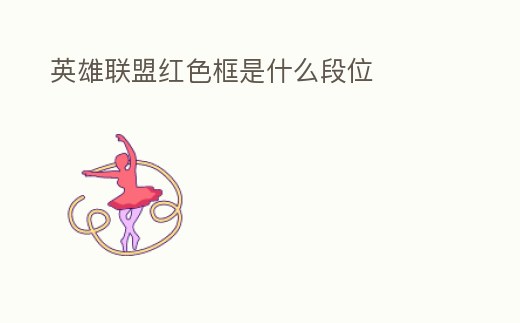 英雄聯盟紅色框是什么段位