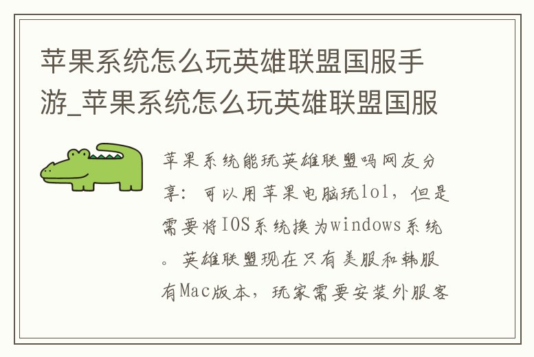 蘋果系統(tǒng)怎么玩英雄聯(lián)盟國服手游_蘋果系統(tǒng)怎么玩英雄聯(lián)盟國服手游游戲
