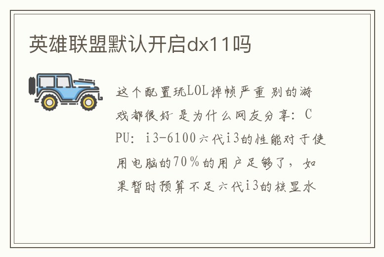 英雄聯(lián)盟默認(rèn)開啟dx11嗎