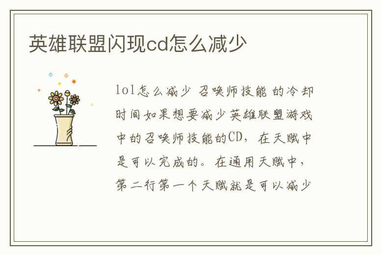 英雄聯盟閃現cd怎么減少