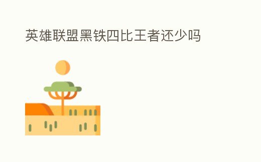 英雄聯盟黑鐵四比王者還少嗎