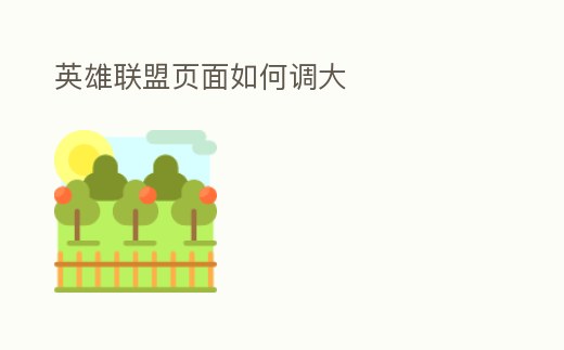 英雄聯(lián)盟頁面如何調(diào)大