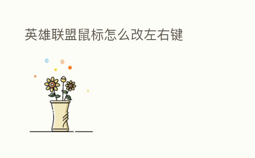 英雄聯盟鼠標怎么改左右鍵
