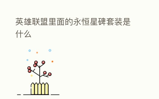 英雄聯盟里面的永恒星碑套裝是什么