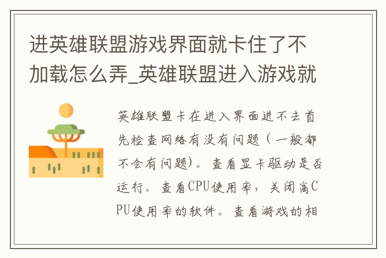 進(jìn)英雄聯(lián)盟游戲界面就卡住了不加載怎么弄_英雄聯(lián)盟進(jìn)入游戲就卡住不動(dòng)