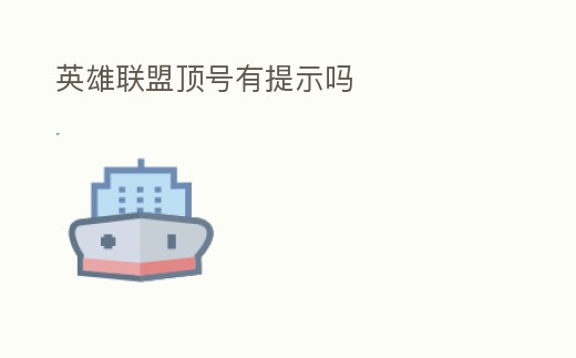 英雄聯盟頂號有提示嗎