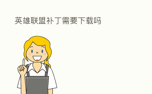 英雄聯盟補丁需要下載嗎