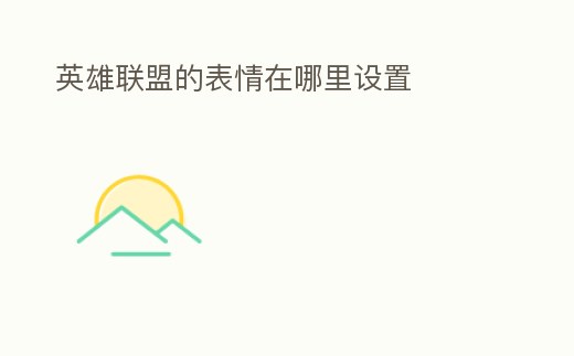 英雄聯盟的表情在哪里設置