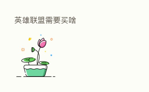 英雄聯(lián)盟需要買啥