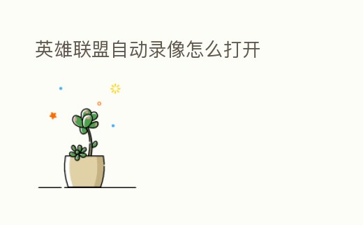 英雄聯(lián)盟自動(dòng)錄像怎么打開(kāi)