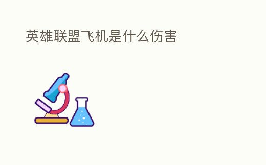 英雄聯盟飛機是什么傷害