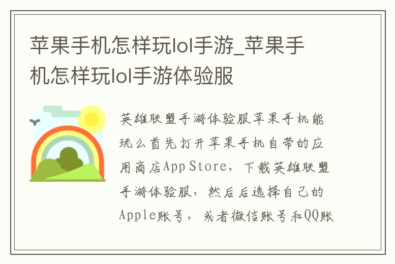 蘋果手機怎樣玩lol手游_蘋果手機怎樣玩lol手游體驗服