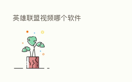 英雄聯盟視頻哪個軟件