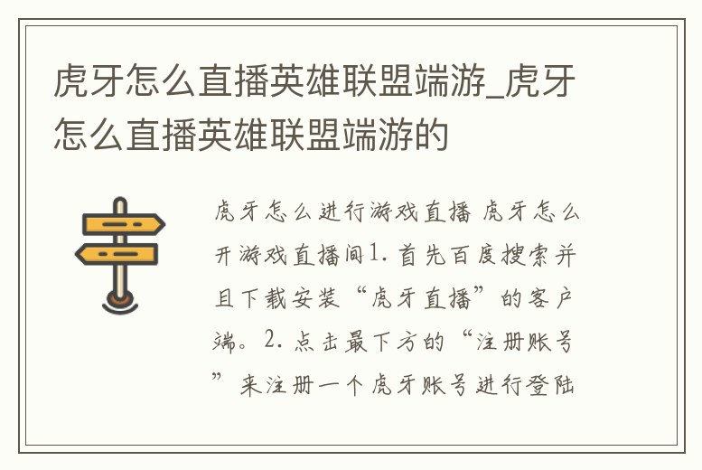 虎牙怎么直播英雄聯盟端游_虎牙怎么直播英雄聯盟端游的