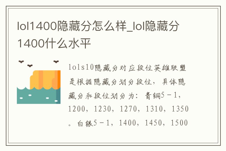 lol1400隱藏分怎么樣_lol隱藏分1400什么水平