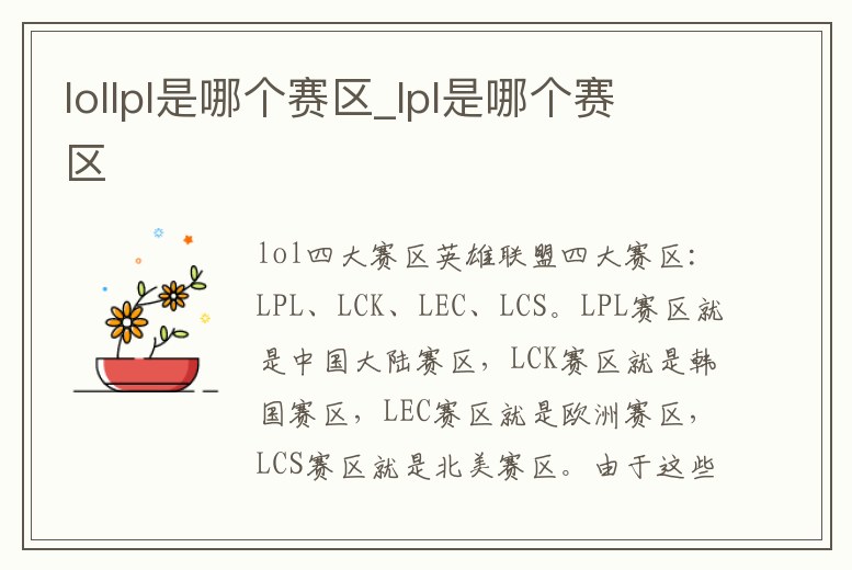 lollpl是哪個賽區(qū)_lpl是哪個賽區(qū)